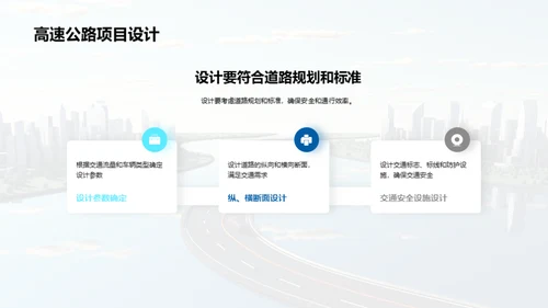 高速公路：架构与管理