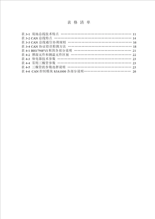 基于CAN总线的智能家居环境监控系统研究与设计电子与通信工程专业论文