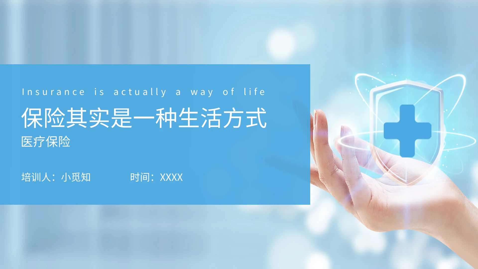 蓝色商务风格观念保险其实是一种生活方式课件PPT