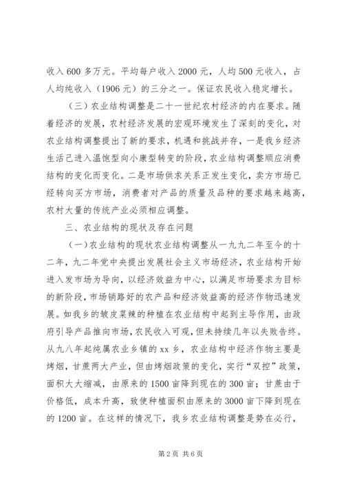 关于XX乡农业产业结构调整的调查.docx