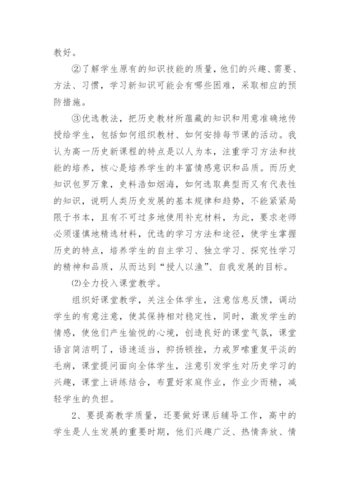 高一历史教师工作总结.docx