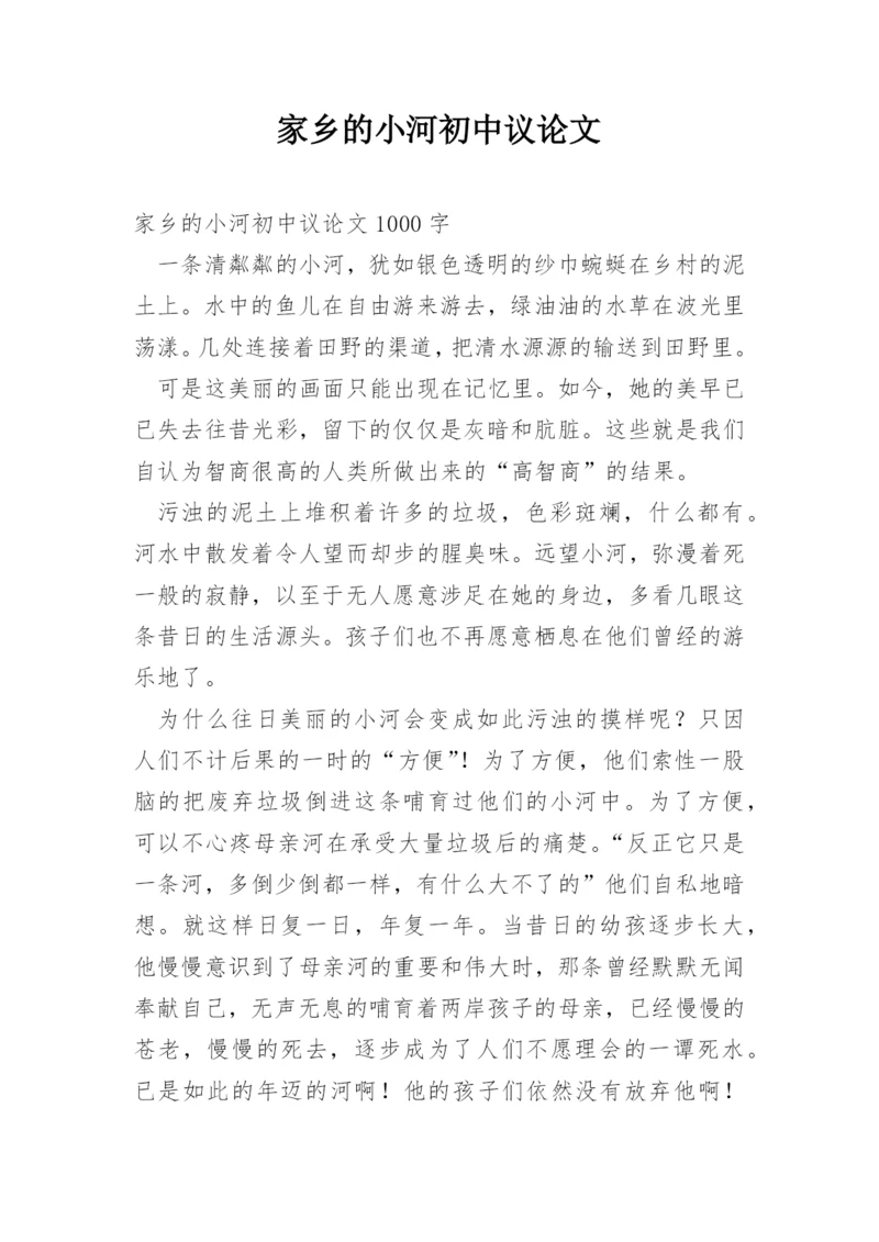 家乡的小河初中议论文.docx