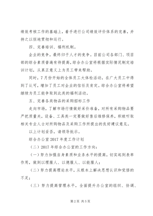 综合办公室XX年度工作计划 (3).docx