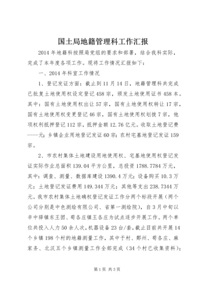 国土局地籍管理科工作汇报.docx