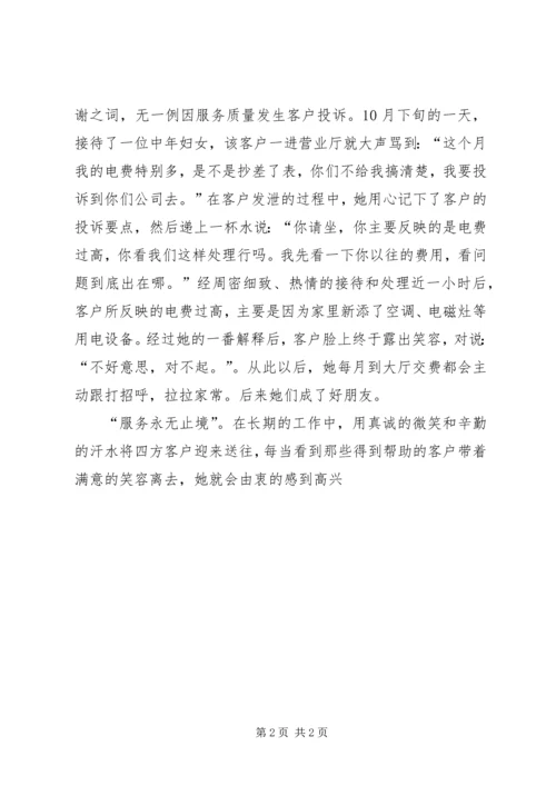 供电公司“窗口服务之星”先进事迹材料 (6).docx