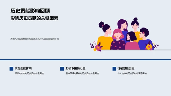 历史人物的生动一面