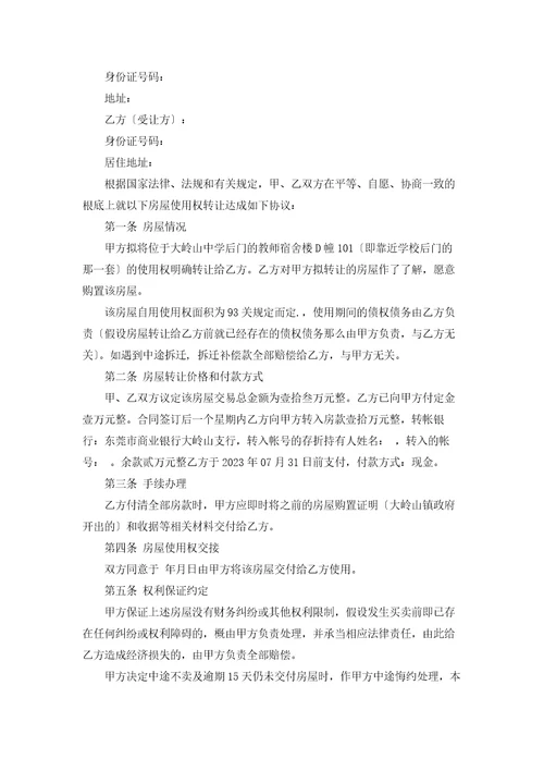 2023房屋使用权转让合同