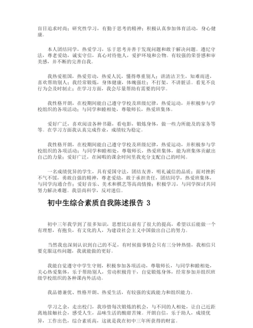 初中生综合素质自我陈述报告.docx