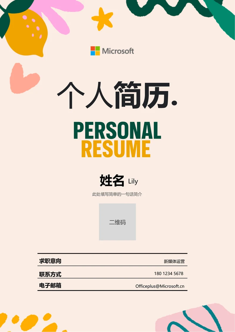 浅橘色清新插画通用个人简历