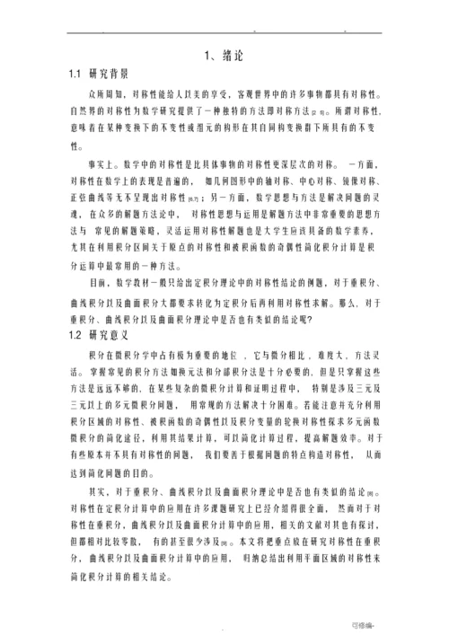 对称性在积分计算中应用.docx