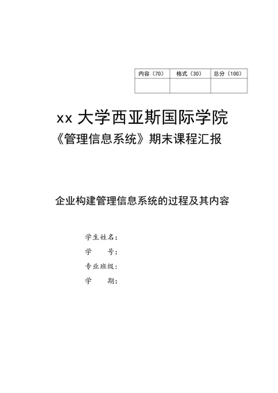 企业构建管理信息系统的过程及其内容