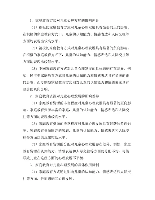 家庭教育对儿童心理发展的影响研究
