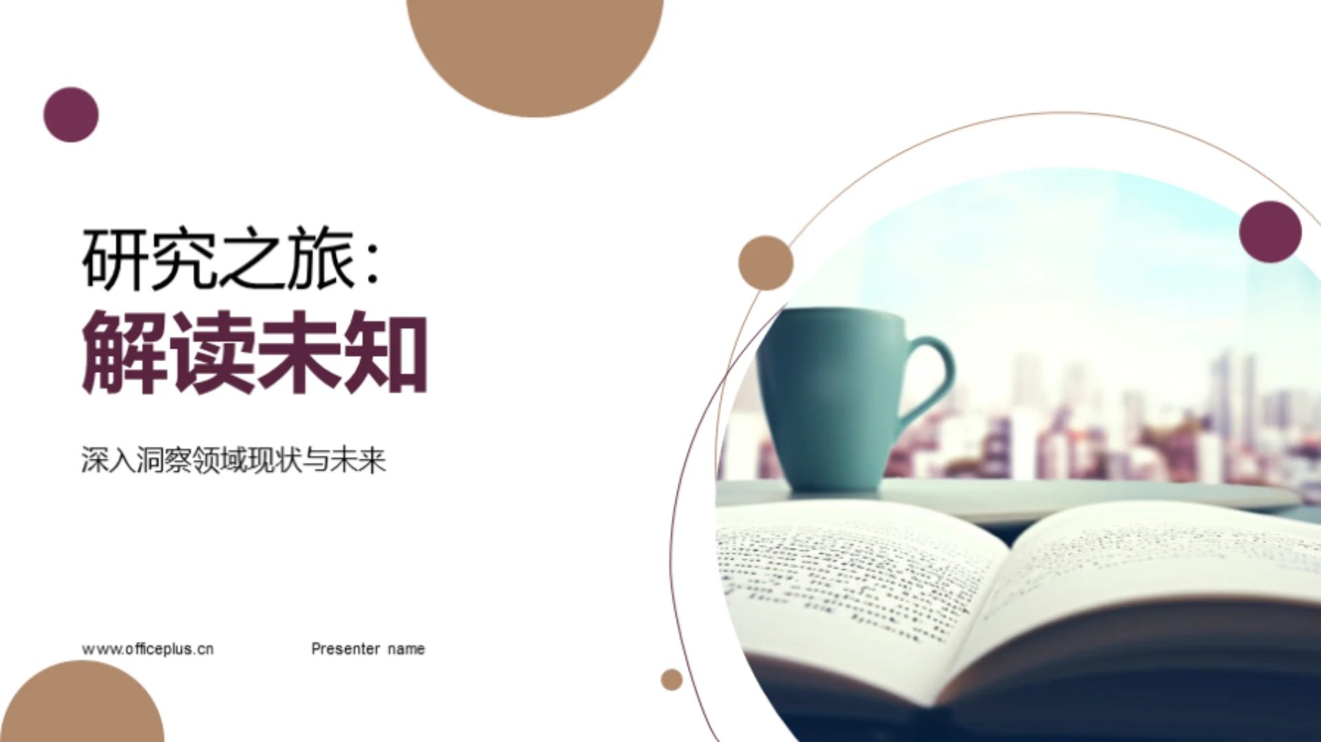 研究之旅:解读未知