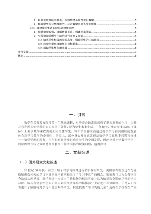 8683299_刘美君_小学数学学困生成因与转变策略_刘美君论文（修改0430）.docx