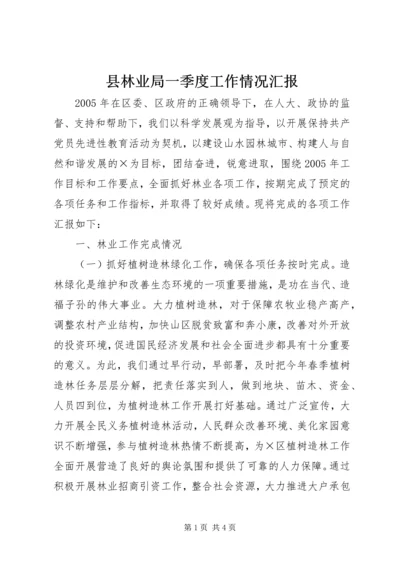 县林业局一季度工作情况汇报 (2).docx