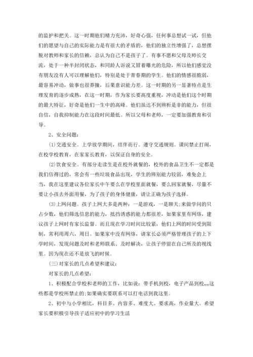 初一家长会班主任优秀发言稿三篇.docx