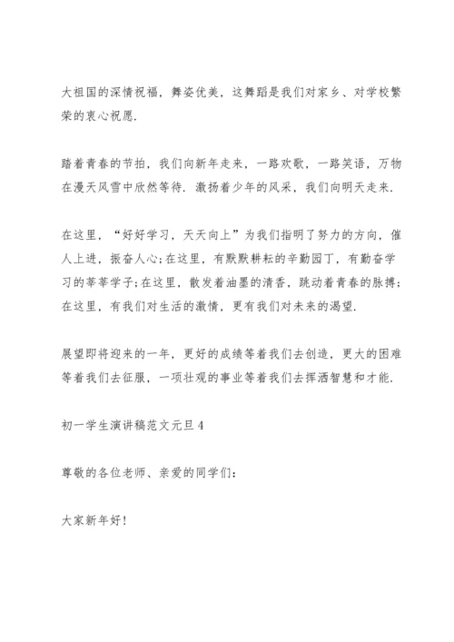 初一学生演讲稿范文元旦4篇.docx