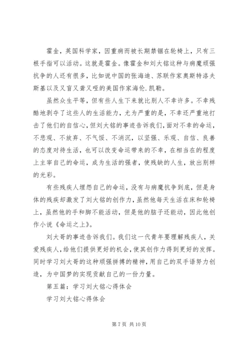 学习刘大铭事迹心得体会(精选多篇).docx