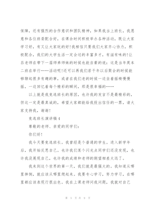 竞选班长演讲稿幽默风趣5篇.docx