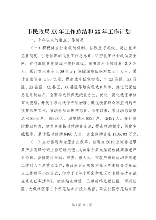 市民政局XX年工作总结和XX年工作计划.docx