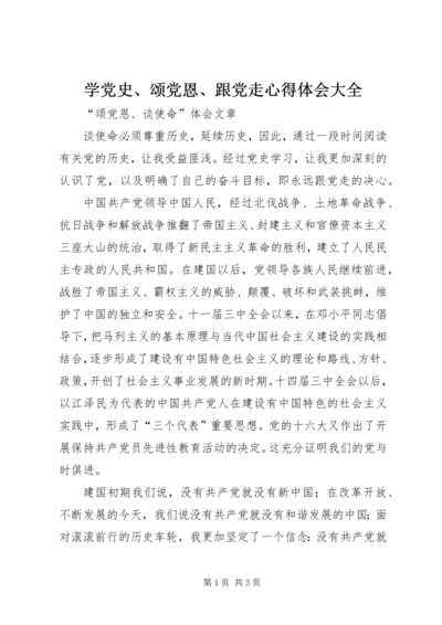 学党史、颂党恩、跟党走心得体会大全.docx