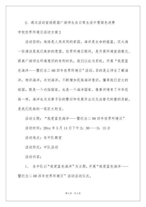 2022学校世界环境日活动方案.docx