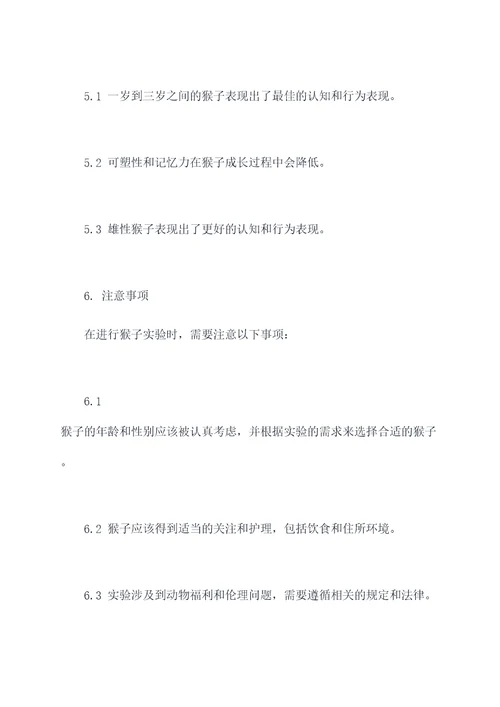 猴子多大能做实验报告