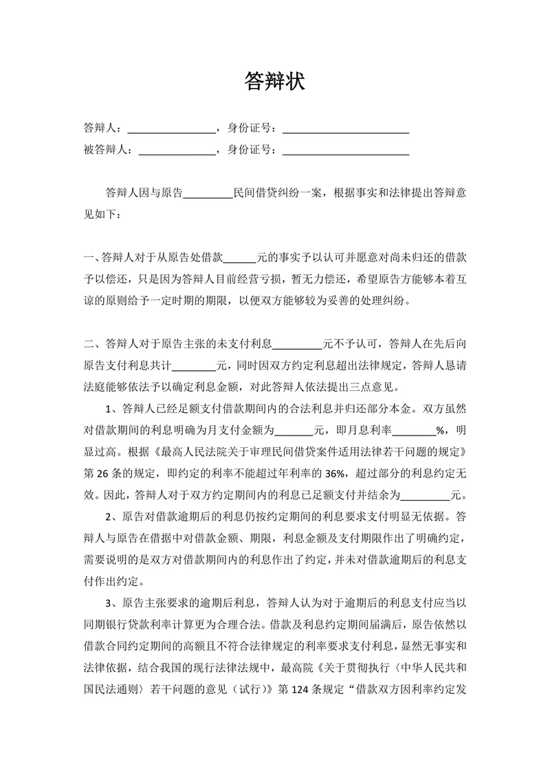 民间借贷纠纷答辩状
