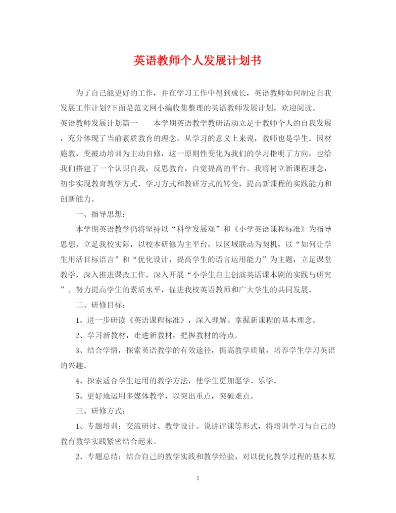 精编之英语教师个人发展计划书.docx