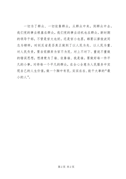 学习廖俊波争做好公仆个人心得.docx