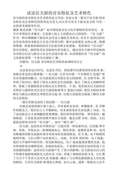 试论信天游的音乐特征及艺术特色