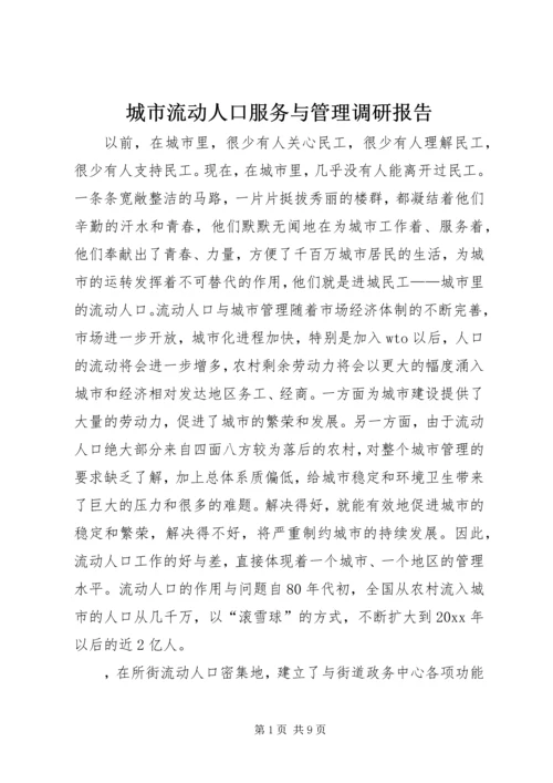 城市流动人口服务与管理调研报告 (3).docx