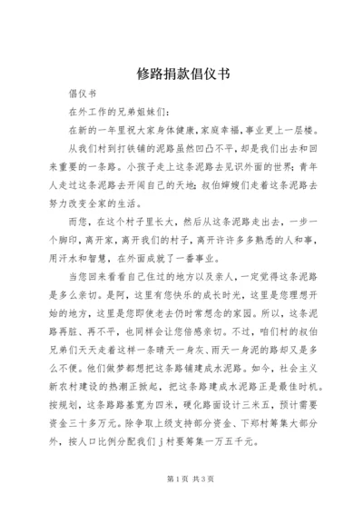 修路捐款倡仪书 (2).docx