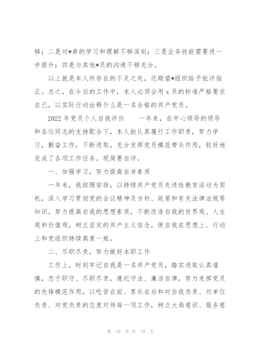 2022年党员个人自我评价.docx