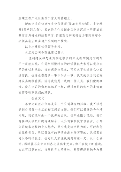 公司的合理化建议有哪些_员工对公司的合理化建议.docx