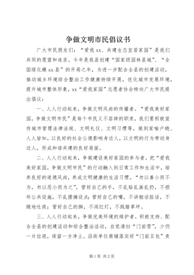 争做文明市民倡议书.docx