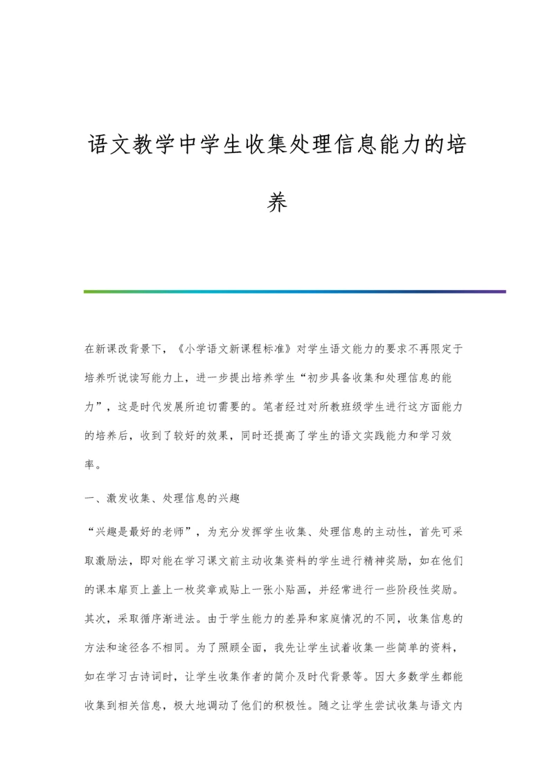 语文教学中学生收集处理信息能力的培养.docx