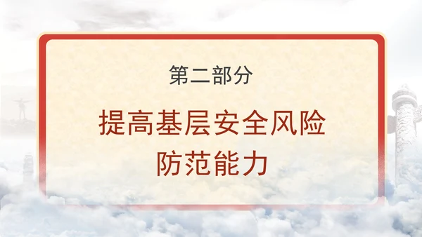 关于进一步提升基层应急管理能力的意见全文学习党课PPT