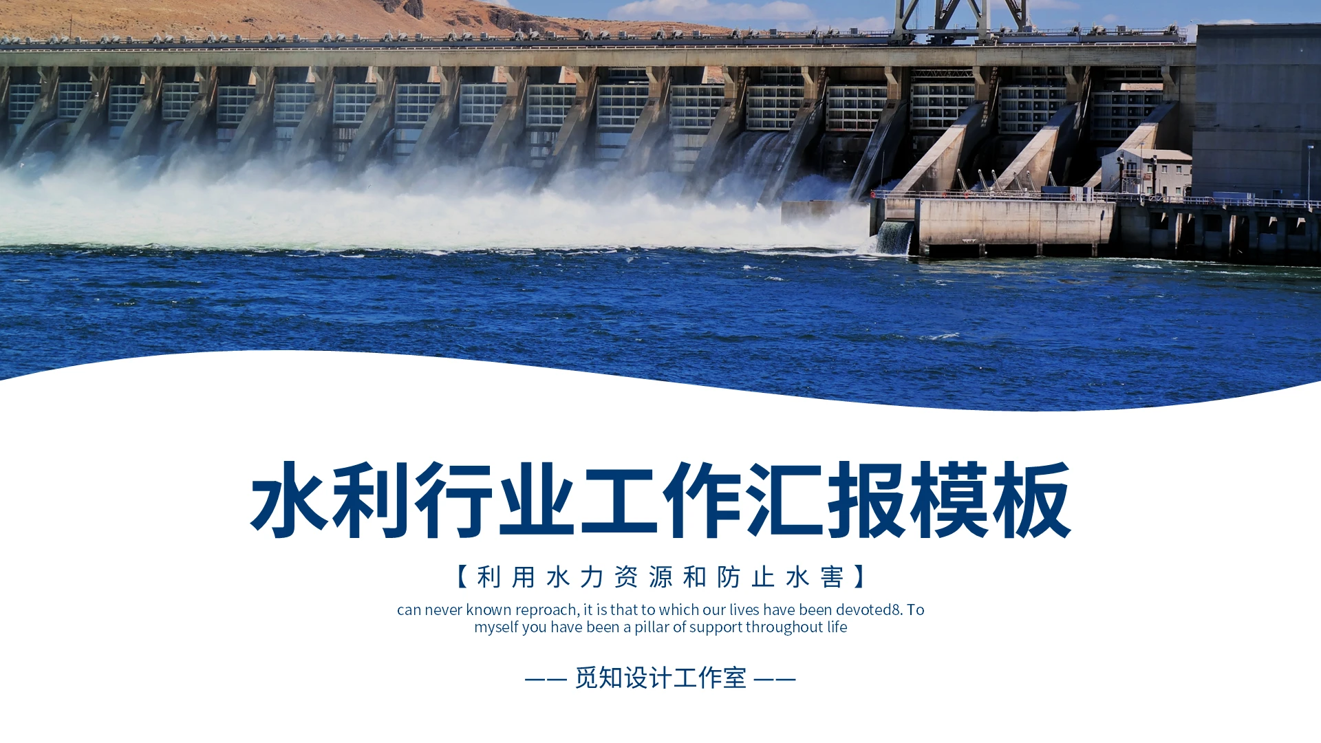 蓝色简约水利行业工作汇报模板PPT模板宣传PPT动态PPT水利局