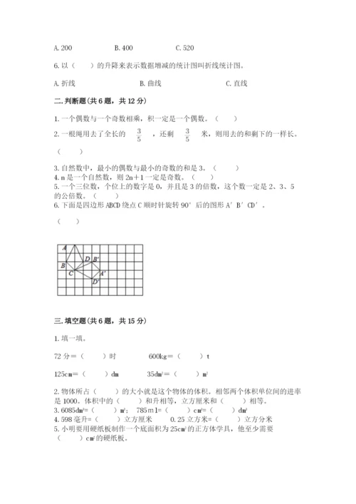 人教版五年级下册数学期末考试试卷精品（基础题）.docx