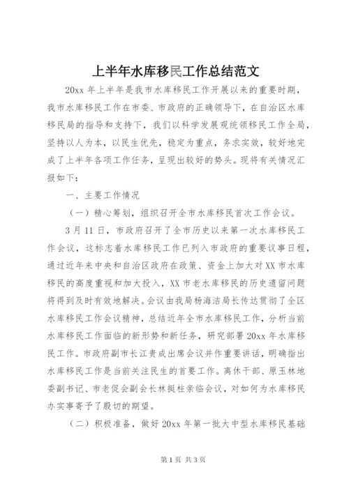 上半年水库移民工作总结范文.docx