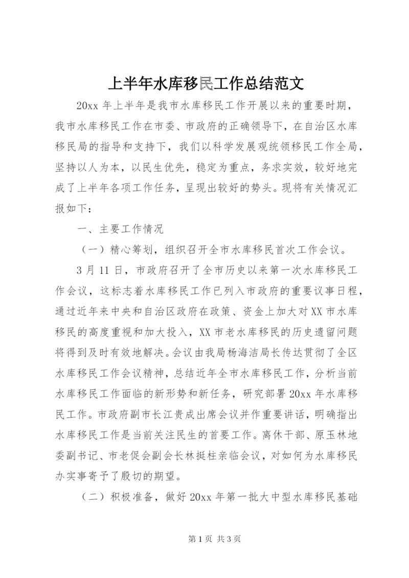 上半年水库移民工作总结范文.docx