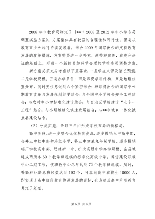 学校布局调整现状调研报告 (2).docx