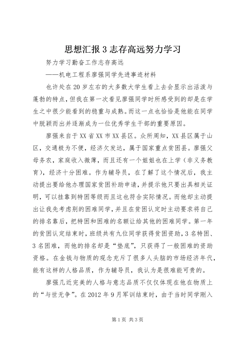 思想汇报3志存高远努力学习 (3).docx