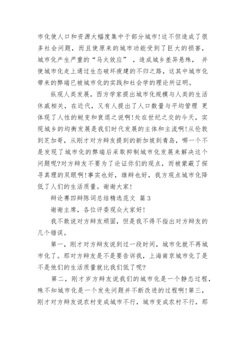 辩论赛四辩陈词总结精选范文.docx