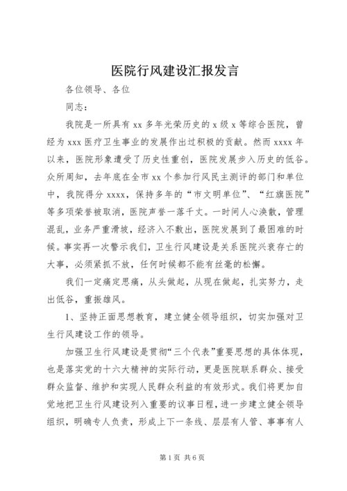 医院行风建设汇报发言.docx