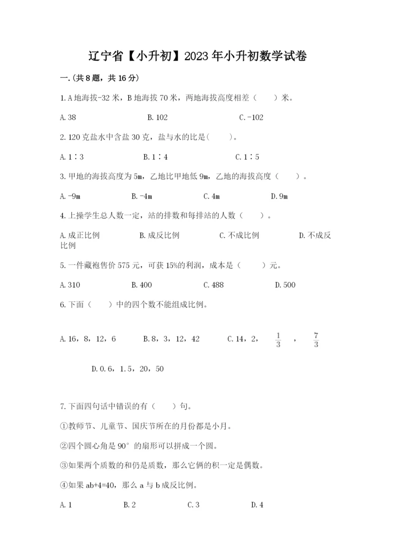 辽宁省【小升初】2023年小升初数学试卷及参考答案1套.docx