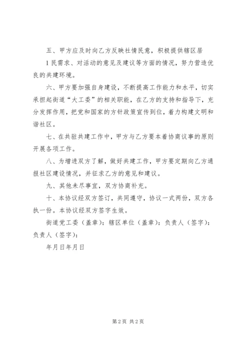 共驻共建责任书 (5).docx