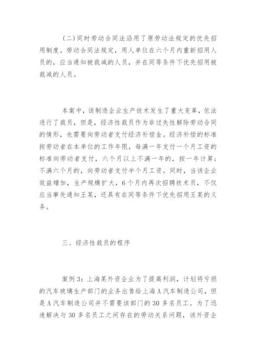 经济性裁员的条件和程序.docx