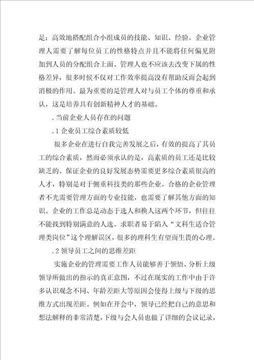 我国企业人员管理中的问题及其措施